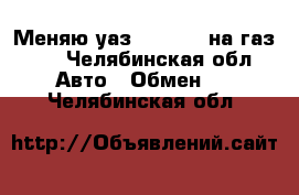 Меняю уаз 31512-10 на газ 66 - Челябинская обл. Авто » Обмен   . Челябинская обл.